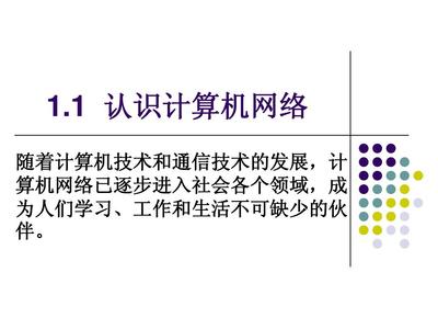 1.1 認(rèn)識計算機網(wǎng)絡(luò) 從概念到應(yīng)用的入門指南